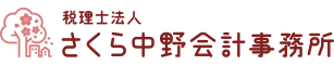 さくら中野会計事務所